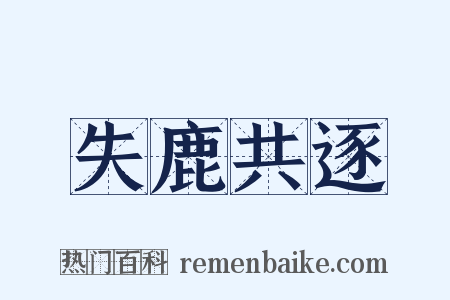 失鹿共逐是什么意思的图片